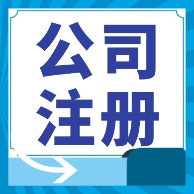 周口今日工商小知识分享！如何提高核名通过率?