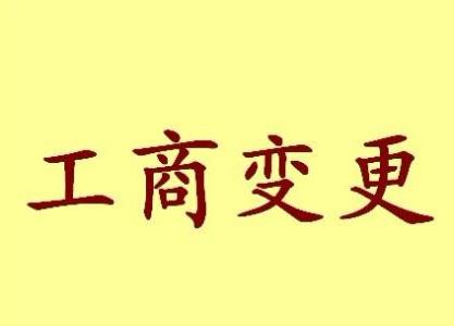 周口公司名称变更流程变更后还需要做哪些变动才不影响公司！